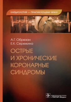 Острые и хронические коронарные синдромы. Обрезан А.Г., Сережина Е.К.