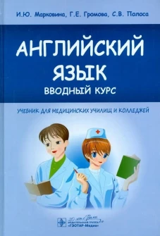 Английский язык. Вводный курс: Учебник. Громова Г.Е., Марковина И.Ю., Полоса С.В.