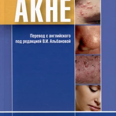 Акне. Дэнби У.Ф.