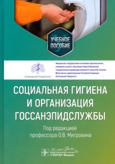 Социальная гигиена и организация госсанэпидслужбы: Учебное пособие. Щербаков Д.В., Краскевич Д.А., Серочкин А.А
