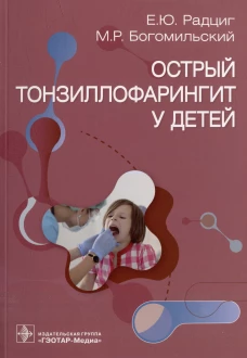 Острый тонзиллофарингит у детей. Богомильский М.Р., Радциг Е.Ю.