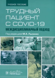 Трудный пациент с COVID-19. Междисциплинарный подход: Учебное пособие. Под ред. Лысенко М.А.