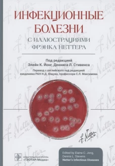 Инфекционные болезни с иллюстрациями Фрэнка Неттера. Под ред. Йонг Э.К., Стивенса Д.Л.