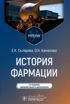 История фармации : учебник / Е. К. Склярова, О. Н. Камалова. &mdash; 2-е изд., перераб. и доп. &mdash; Москва : ГЭОТАР-Медиа, 2024. &mdash; 328 с