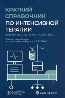 Краткий справочник по интенсивной терапии. Под ред. Дипенброк Н.Г.