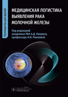 Медицинская логистика выявления рака молочной железы / Н. И. Рожкова, А. Д. Каприн, М. Л. Мазо [и др.] ; под ред. А. Д. Каприна, Н. И. Рожковой. &mdash; Москва : ГЭОТАР-Медиа, 2024. &mdash; 352 с