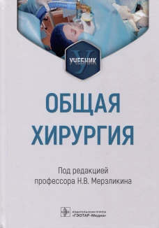 Общая хирургия: Учебник. Под ред. Мерзликина Н.В.