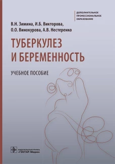 Туберкулез и беременность: Учебное пособие. Зимина В.Н., Викторова И.Б., Винокурова О.О.