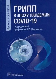Грипп в эпоху пандемии COVID-19: руководство для врачей. Под ред. Пшеничной Н.Ю.