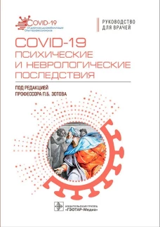 COVID-19: психические и неврологические последствия: руководство для врачей. Под ред. Зотова П.Б.