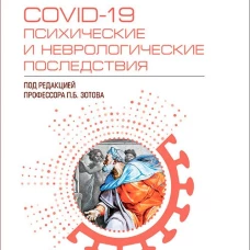 COVID-19: психические и неврологические последствия: руководство для врачей. Под ред. Зотова П.Б.