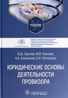 Юридические основы деятельности провизора: Учебник. Сергеев Ю.Д., Павлова Ю.В., Каменская Н.А.