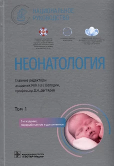 Неонатология: национальное руководство. В 2 т. Т. 1. 2-е изд., перераб. и доп. Под ред. Володина Н.Н., Дегтярева Д.Н.