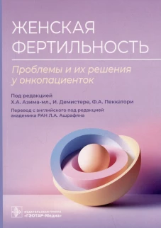 Женская фертильность. Проблемы и их решения у онкопациенток. Под ред. Азима-мл. Х.А., Демистере И., Пеккатори Ф.А.