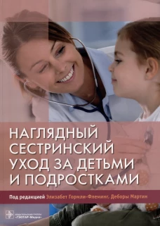 Наглядный сестринский уход за детьми и подростками: Учебное пособие. Под ред. Элизабет Гормли-Флеминг, Деборы Мартин