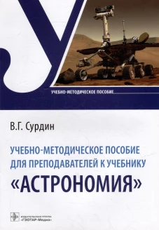 Учебно-методическое пособие для преподавателей к учебнику "Астрономия". Сурдин В.Г.