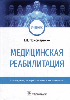 Медицинская реабилитация: Учебник. 2-е изд., перераб. и доп. Пономаренко Г.Н.