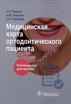 Медицинская карта ортодонтического пациент : руководство для врачей. Персин Л.С., Порохин А.Ю., Текучева С.В.