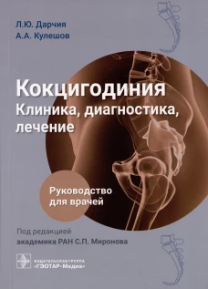 Кокцигодиния. Клиника, диагностика, лечение: руководство для врачей. Дарчия Л.Ю., Кулешов А.А.