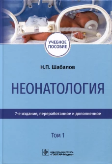 Неонатология: учебное пособие: в 2 т.  Т. 1. 7-е изд., перераб. и доп. Шабалов Н.П.