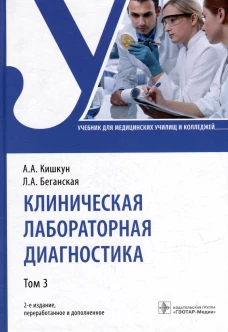 Клиническая лабораторная диагностика. В 3 т. Т. 3: Учебник. 2-е изд., перераб. и доп. Кишкун А.А., Беганская Л.А.