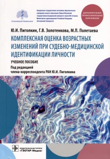 Комплексная оценка возрастных изменений при судебно-медицинской идентификации личности: Учебное пособие. Пиголкин Ю.И., Золотенкова Г.В., Полетаева М.П.
