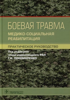 Боевая травма: медико-социальная реабилитация: практическое руководство. Под ред. Пономаренко Г.Н.