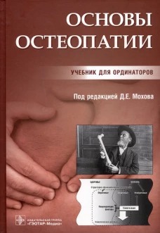 Основы остеопатии: Учебник. Под ред. Мохова Д.Е.
