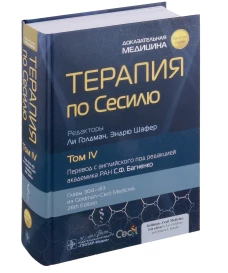 Терапия по Сесилю. В 4 т. Т. 4. Под ред. Голдмана Л., Шафера Э.
