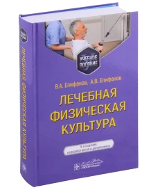 Лечебная физическая культура: Учебное пособие. 5-е изд., перераб. и доп. Епифанов А.В., Епифанов В.А.