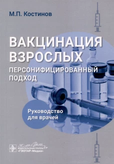 Вакцинация взрослых: персонифицированный подход: руководство для врачей
