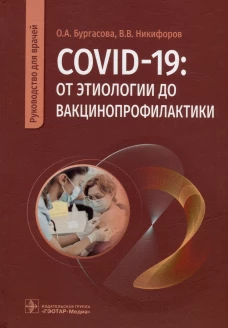 COVID-19: от этиологии до вакцинопрофилактики: руководство для врачей. Бургасова О.А., Никифоров В.В
