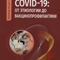 COVID-19: от этиологии до вакцинопрофилактики: руководство для врачей. Бургасова О.А., Никифоров В.В