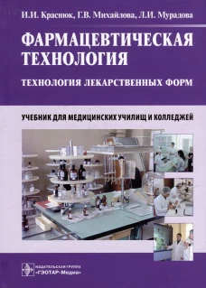Фармацевтическая технология. Технология лекарственных форм: Учебник. Краснюк И.И., Михайлова Г.В., Мурадова Л.И.