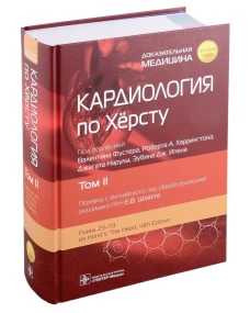 Кардиология по Херсту. В 3 т. Т. 2. Под ред. Фустера В., Харрингтона Р.А., Нарулы Дж.