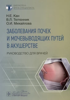 Заболевания почек и мочевыводящих путей в акушерстве: руководство для врачей. Тютюнник В.Л., Кан Н.Е., Михайлова О.И