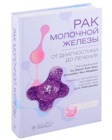 Рак молочной железы. От диагностики до лечения. Под ред. Хси С. Дж. К., Моррис Э.Э.