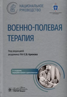 Военно-полевая терапия: национальное руководство. 2-е изд., перераб. и доп. Под ред. Крюкова Е.В.