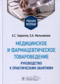 Медицинское и фармацевтическое товароведение
