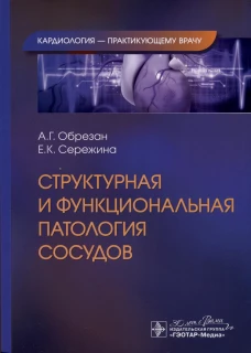 Структурная и функциональная патология сосудов. Обрезан А.Г., Сережина Е.К.