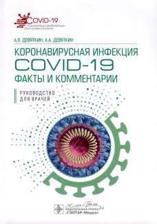Коронавирусная инфекция COVID-19: факты и комментарии: руководство для врачей. Девяткин А.В., Девяткин А.А.