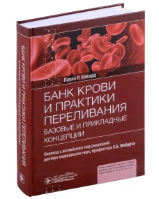Банк крови и практики переливания: базовые и прикладные концепции. Ховард П.Р.