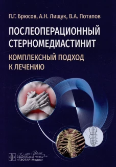 Послеоперационный стерномедиастинит. Комплексный подход к лечению