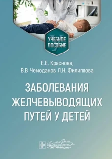 Заболевания желчевыводящих путей у детей : учебное пособие / Е. Е. Краснова, В. В. Чемоданов, Л. Н. Филиппова. — Москва : ГЭОТАР-Медиа, 2024. — 88 с. : ил