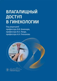 Влагалищный доступ в гинекологии: руководство для врачей. Под ред. Беженаря В.Ф., Линде В.А., Плеханова А.Н.