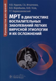 МРТ в диагностике воспалительных заболеваний легких вирусной этиологии и их осложнений