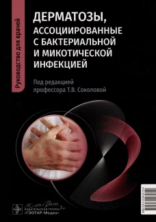 Дерматозы, ассоциированные с бактериальной и микотической инфекцией: руководство для врачей. Лопатина Ю.В., Соколова Т.В., Малярчук А.П.