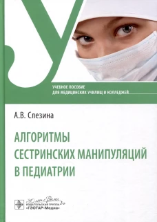 Алгоритмы сестринских манипуляций в педиатрии: Учебное пособие