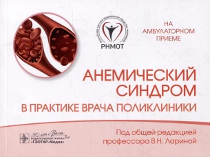 Анемический синдром в практике врача поликлиники. Под ред. Лариной В.Н.