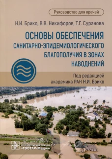 Основы обеспечения санитарно-эпидемиологического благополучия в зонах наводнений: руководство для врачей. Брико Н.И., Никифоров В.В., Суранова Т.Г.